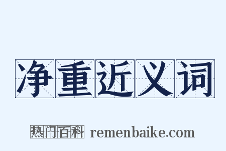 净重近义词是什么意思的图片